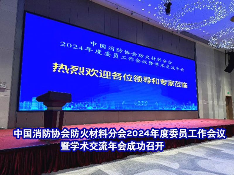中國(guó)消防協(xié)會(huì)防火材料分會(huì)2024年度委員工作會(huì)議 暨學(xué)術(shù)交流年會(huì)成功召開(kāi)