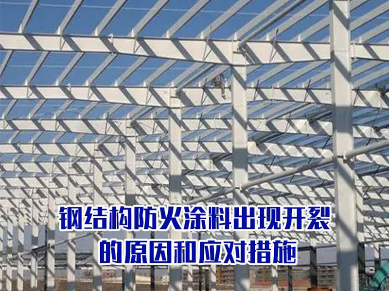 鋼結(jié)構(gòu)防火涂料出現(xiàn)開(kāi)裂的原因和應(yīng)對(duì)措施