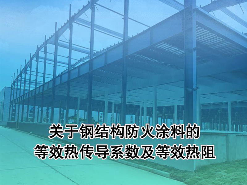 關(guān)于鋼結(jié)構(gòu)防火涂料的等效熱傳導(dǎo)系數(shù)及等效熱阻