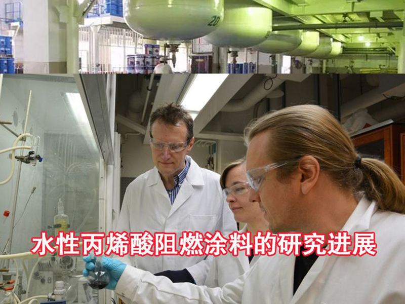 水性丙烯酸阻燃涂料的研究進(jìn)展