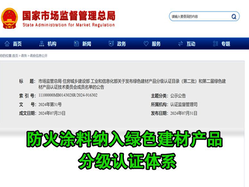 防火涂料納入綠色建材產(chǎn)品分級(jí)認(rèn)證體系