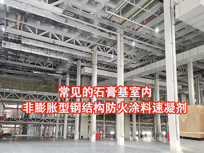 常見(jiàn)的石膏基室內(nèi)非膨脹型鋼結(jié)構(gòu)防火涂料速凝劑