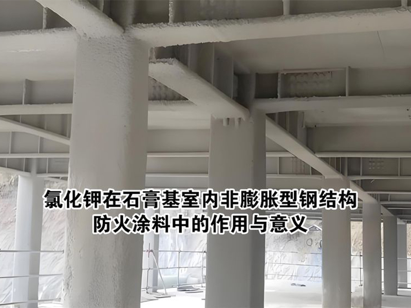 氯化鉀在石膏基室內(nèi)非膨脹型鋼結(jié)構(gòu) 防火涂料中的作用與意義