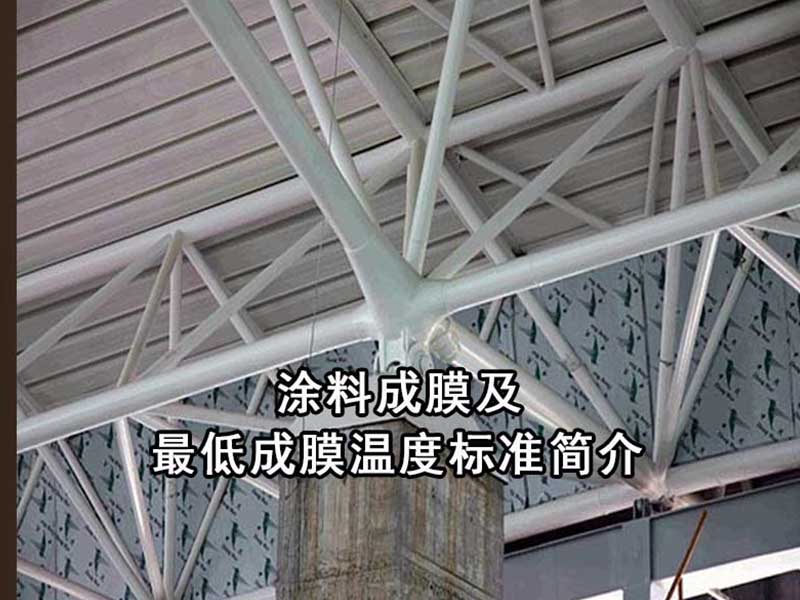涂料成膜及**低成膜溫度標(biāo)準(zhǔn)簡介